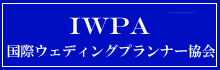IWPA国際ウエディングプランナー協会