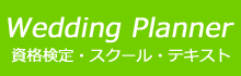 ウエディングプランナー資格