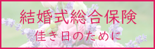 結婚式総合保険　佳き日のために